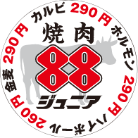 焼肉88ジュニア