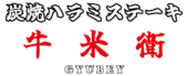 炭焼　ハラミステーキ　牛米衛