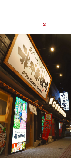 あぐーしゃぶしゃぶ我那覇牧場