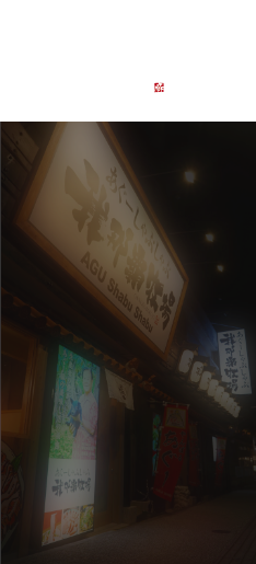 あぐーしゃぶしゃぶ我那覇牧場