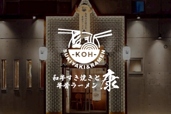 和牛すき焼きと牛骨ラーメン 康